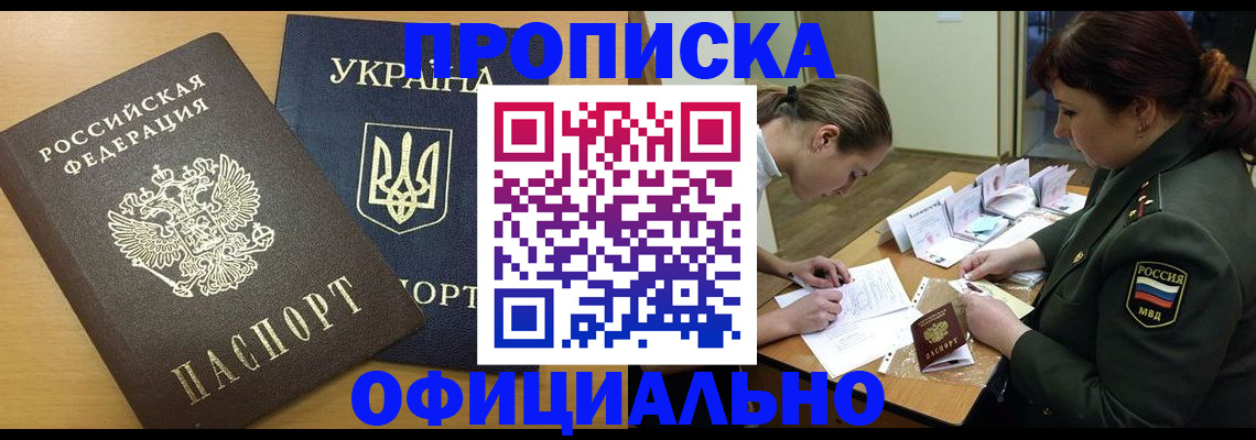 прописка в квартире в Прокопьевске